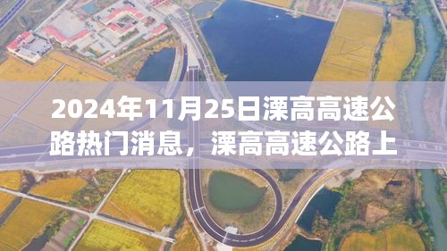 溧高高速公路上的溫情故事與奇遇，2024年11月25日的陪伴