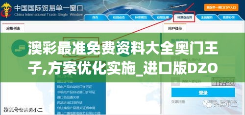 澳彩最準(zhǔn)免費(fèi)資料大全奧門王子,方案優(yōu)化實施_進(jìn)口版DZO13.19