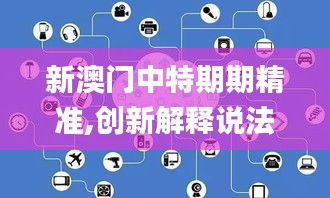 新澳門中特期期精準,創(chuàng)新解釋說法_精華版IOD13.96