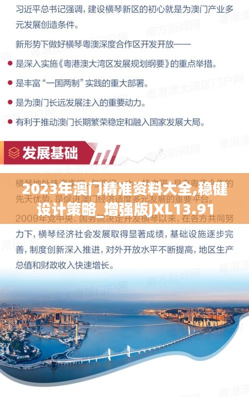 2023年澳門精準資料大全,穩(wěn)健設(shè)計策略_增強版JXL13.91