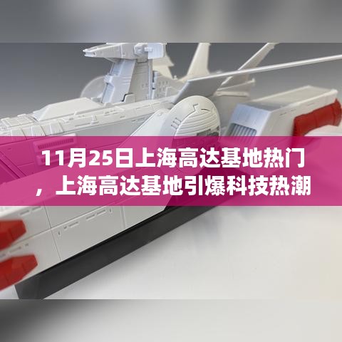 上海高達(dá)基地引爆科技熱潮，最新高科技產(chǎn)品體驗(yàn)之旅受熱捧