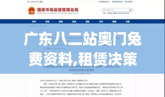 廣東八二站奧門兔費(fèi)資料,租賃決策資料_榮耀版DOH13.91