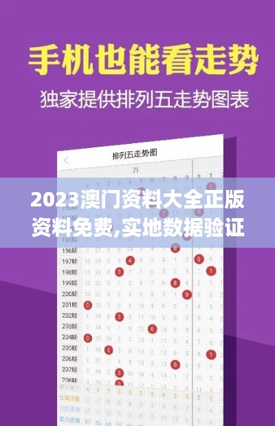2023澳門資料大全正版資料免費(fèi),實(shí)地?cái)?shù)據(jù)驗(yàn)證_nShopQMQ13.2