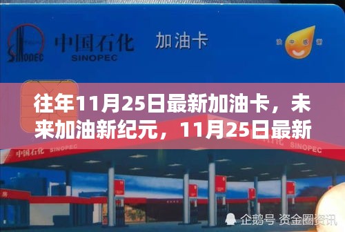 未來(lái)加油新紀(jì)元，揭秘最新加油卡科技體驗(yàn)