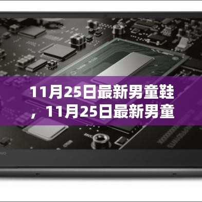 11月25日新款男童鞋全面評(píng)測(cè)與介紹