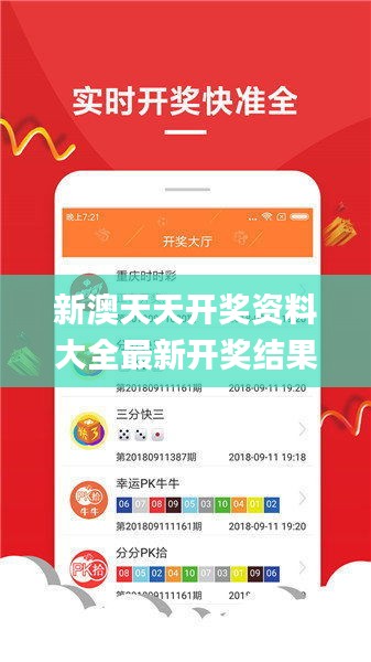 新澳天天開(kāi)獎(jiǎng)資料大全最新開(kāi)獎(jiǎng)結(jié)果查詢下載332期,直播全面解答是什么軟件_流線型版SHI11.6