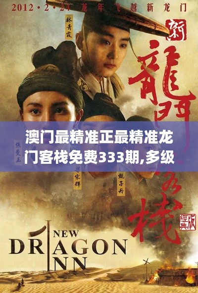 澳門最精準正最精準龍門客棧免費333期,多級安全策略_自由版PQX11.57