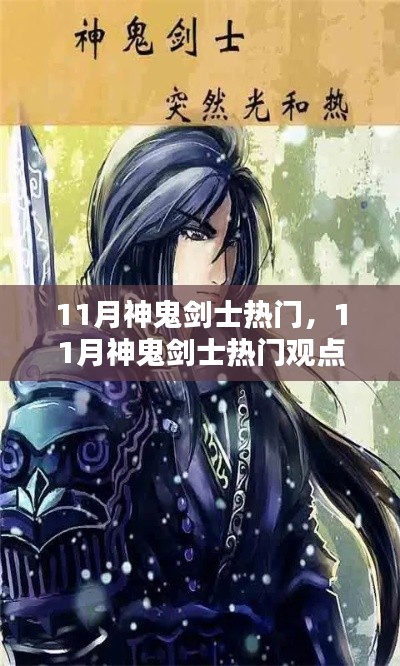 11月神鬼劍士熱門觀點(diǎn)論述，游戲角色魅力解析