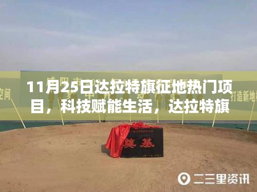 達(dá)拉特旗征地?zé)衢T項(xiàng)目揭秘，科技引領(lǐng)未來新篇章