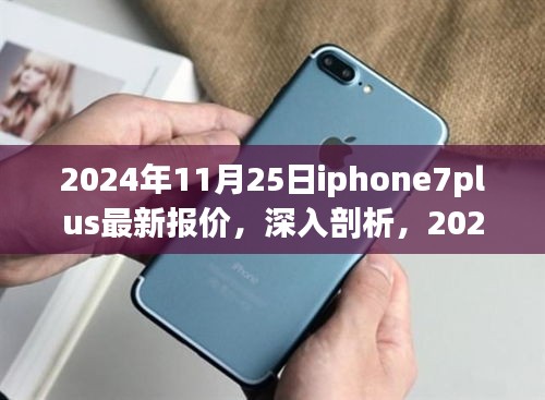 獨家解析，2024年11月25日iPhone 7 Plus最新報價與市場影響