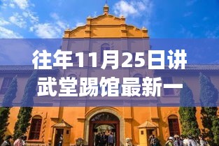 往年11月25日講武堂踢館最新一期精彩回顧與重磅回顧