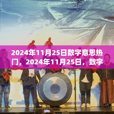 2024年11月25日數(shù)字趨勢洞察，探尋數(shù)字背后的熱門趨勢