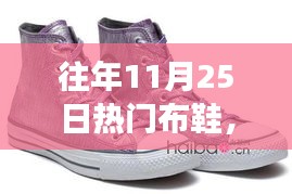 秋日暖心布鞋之旅，情緣與熱門布鞋的邂逅