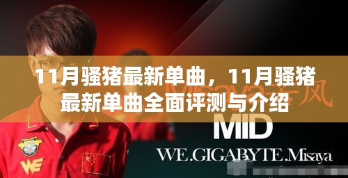 11月騷豬最新單曲全面評測與介紹