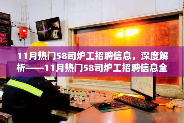 深度解讀，11月熱門(mén)58司爐工招聘信息全面解析