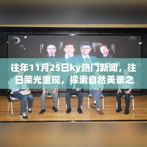 往年11月25日ky熱門新聞回顧，探索自然美景之旅，尋找內(nèi)心的寧靜之旅