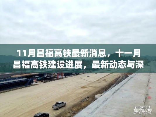昌福高鐵最新動態(tài)，11月建設(shè)進(jìn)展與深度解析
