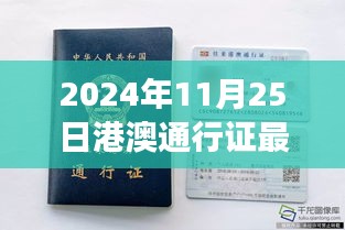 港澳通行證新篇章，2024年照片背后的故事與影響