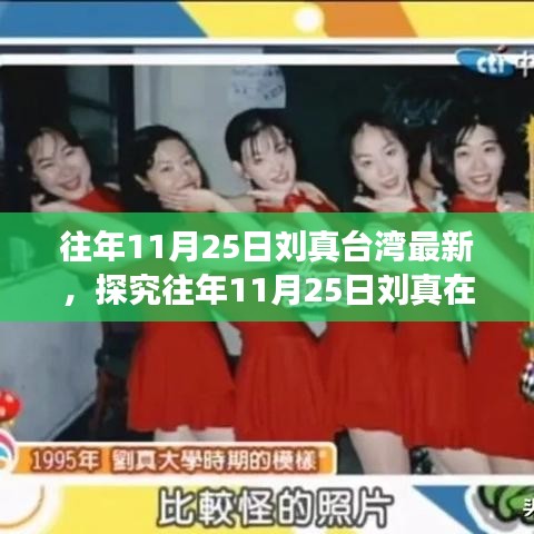 往年11月25日劉真在臺灣的最新動(dòng)態(tài)，文化與藝術(shù)的熱議焦點(diǎn)