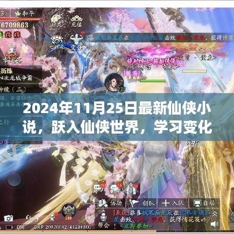 躍入仙俠世界，學(xué)習(xí)變化成就夢(mèng)想，自信幽默共舞人生——最新仙俠小說發(fā)布