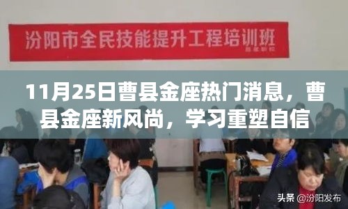 曹縣金座新風尚，重塑自信，共同成長日紀實