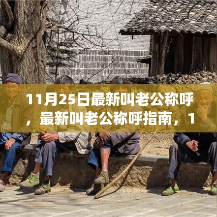 11月25日最新老公稱呼指南，輕松掌握甜蜜呼喚技能