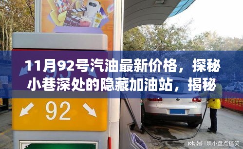 11月92號汽油最新價(jià)格，探秘小巷深處的隱藏加油站，揭秘最新汽油價(jià)格與獨(dú)特小店故事