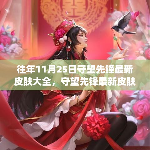 守望先鋒最新皮膚全景，遠(yuǎn)離塵囂的自然美景探險(xiǎn)之旅