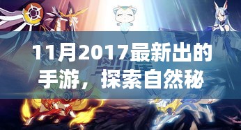 探索自然秘境，最新手游帶你領略大自然之美，啟程心靈之旅