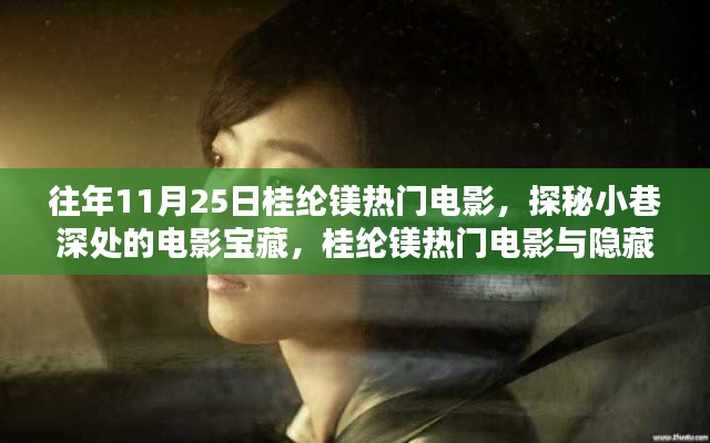 桂綸鎂熱門電影探秘，小巷深處的電影寶藏與隱藏特色小店之旅