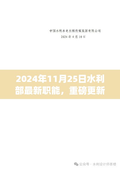 水利部最新職能揭秘，2024年全新啟程與重磅更新！