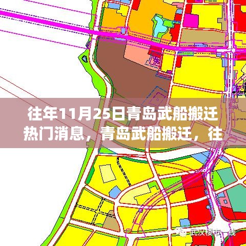 青島武船搬遷事件深度解析，歷年11月25日的焦點事件回顧與解析
