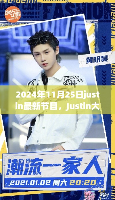 Justin大放送，全新節(jié)目上線，2024年11月25日震撼開播