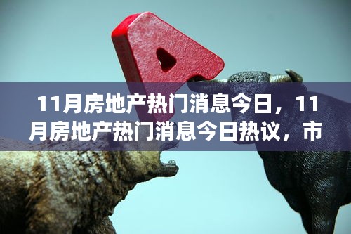 市場多元視角與個人立場下的房地產(chǎn)熱議，今日熱議的房地產(chǎn)最新動態(tài)