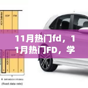 11月熱門(mén)FD引領(lǐng)學(xué)習(xí)變革，自信面對(duì)挑戰(zhàn)，笑對(duì)人生