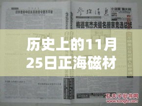 歷史上的11月25日正海磁材消息概覽，最新動態(tài)一覽無余