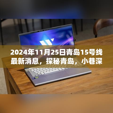 青島地鐵15號線最新動態(tài)，探秘周邊寶藏小店，品味小巷獨特風(fēng)情