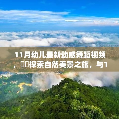 11月幼兒動(dòng)感舞蹈，自然美景之旅，探索內(nèi)心的寧?kù)o與平和