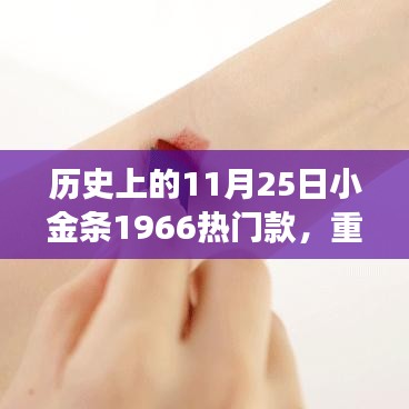 揭秘，小金條1966如何成為時(shí)尚圈寵兒？揭秘歷史上的11月25日小金條風(fēng)靡背后的故事。