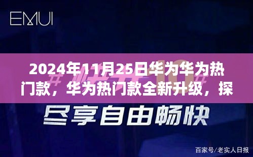 華為熱門款全新升級探索未來科技與品質(zhì)之旅盛會（日期標(biāo)注）