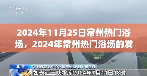深度探究常州熱門浴場，影響與前景展望