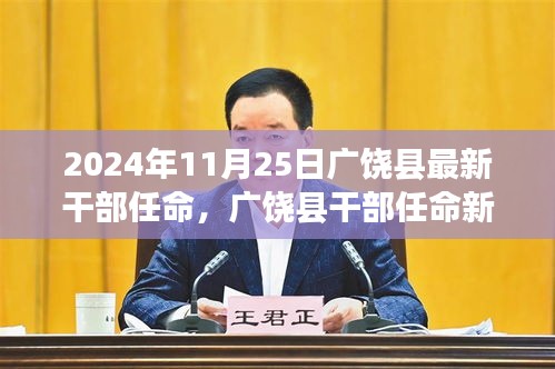 廣饒縣干部任命新篇章揭曉，2024年11月25日的嶄新開始