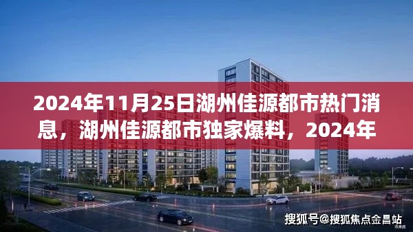 湖州佳源都市獨(dú)家爆料，揭秘震撼消息一網(wǎng)打盡！