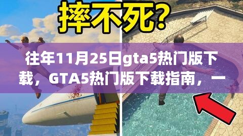 GTA5熱門版下載指南，適合初學(xué)者與進(jìn)階用戶的游戲資源獲取教程