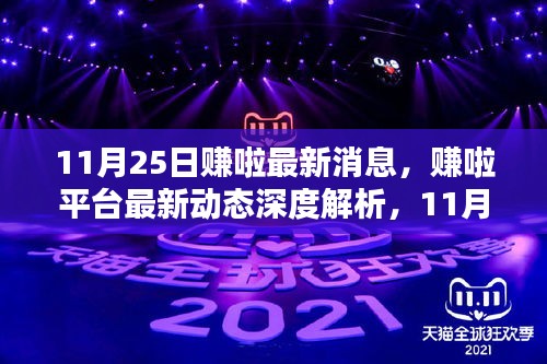 賺啦平臺最新動態(tài)解析，11月25日更新亮點(diǎn)與用戶體驗(yàn)深度探討