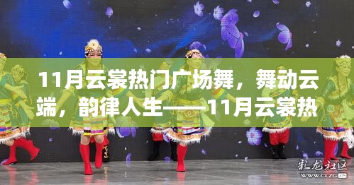 11月云裳廣場舞測評，云端舞動，韻律人生的魅力展現(xiàn)