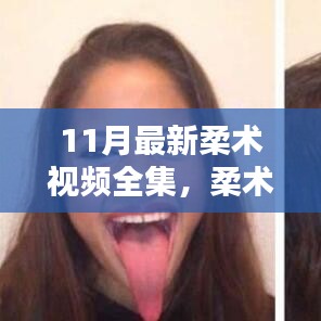 11月最新柔術視頻全集深度解析，掌握柔術之美