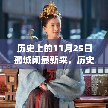 歷史上的11月25日孤城閉深度解讀與綜合測(cè)評(píng)新呈現(xiàn)