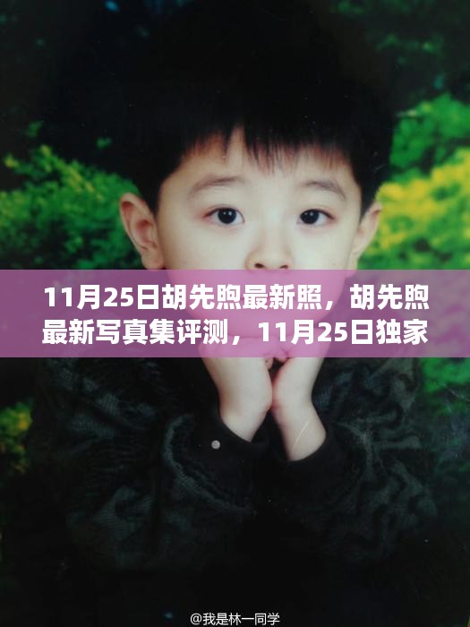 胡先煦最新寫真集評(píng)測(cè)，獨(dú)家呈現(xiàn)，感受青春魅力