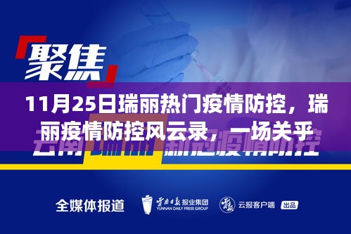 瑞麗疫情防控風(fēng)云錄，時(shí)代的堅(jiān)守與奮進(jìn)之路